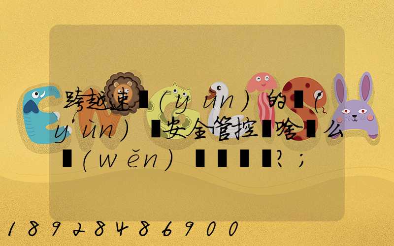 跨越速運(yùn)的運(yùn)輸安全管控為啥這么穩(wěn)？